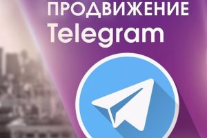 Безопасное продвижение Телеграмм от РосМедиа в Москве